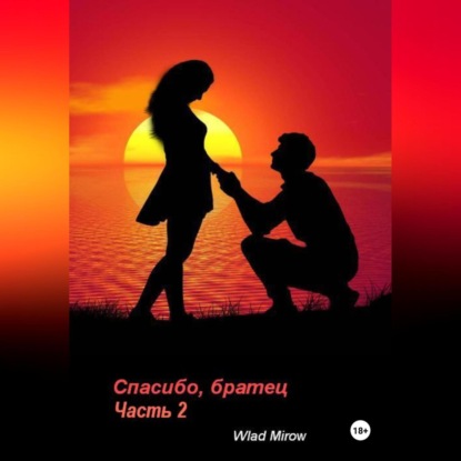 Mirow Wlad: Спасибо, братец! Часть 2