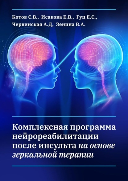 В. С. Котов: Комплексная программа нейрореабилитации после инсульта на основе зеркальной терапии