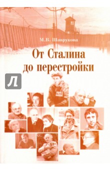 Шаврукова Марина Викторовна: От Сталина до перестройки. Модернизация и кризис советской политической системы. 1953 - 1985 гг.