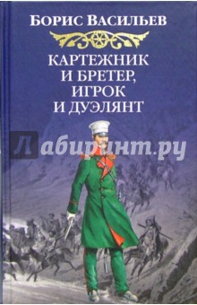 Васильев Борис Львович: Картежник и бретер, игрок и дуэлянт: Роман
