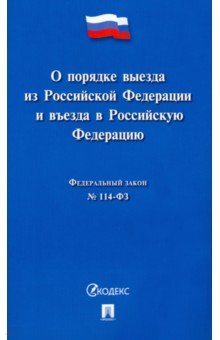 О порядке выезда из Российской Федерации и въезда в Российскую Федерацию № 114-ФЗ