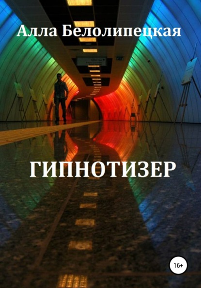 Вячеславовна Алла Белолипецкая: Гипнотизер