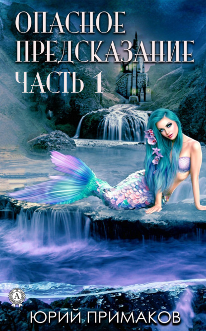 Примаков Юрий: Опасное предсказание. Часть 1