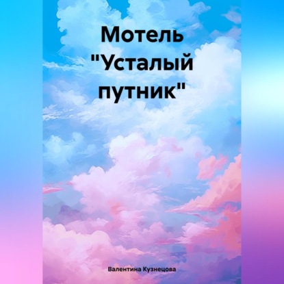 Владимировна Валентина Кузнецова: Мотель «Усталый путник»