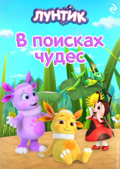 Медведева Вероника: Лунтик. В поисках чудес