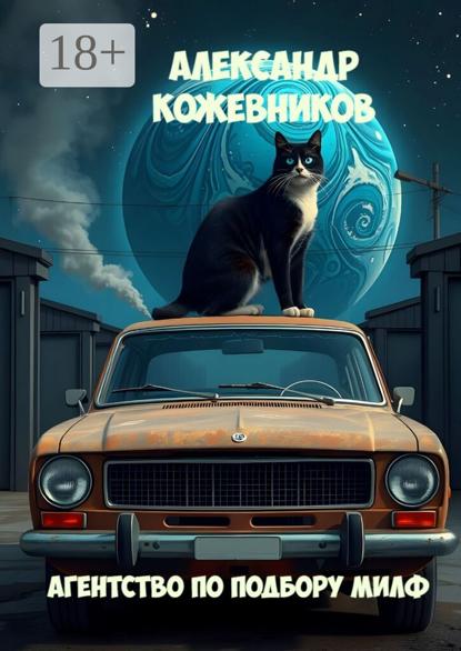 Валериевич Александр Кожевников: Агентство по подбору милф