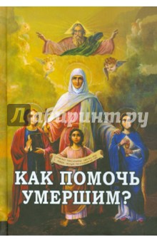 Как помочь умершим?