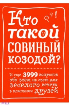 Кто такой совиный козодой? И еще 3999 вопросов обо всем на свете для веселого вечера в компании