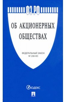 Федеральный Закон "Об акционерных обществах" № 208-ФЗ
