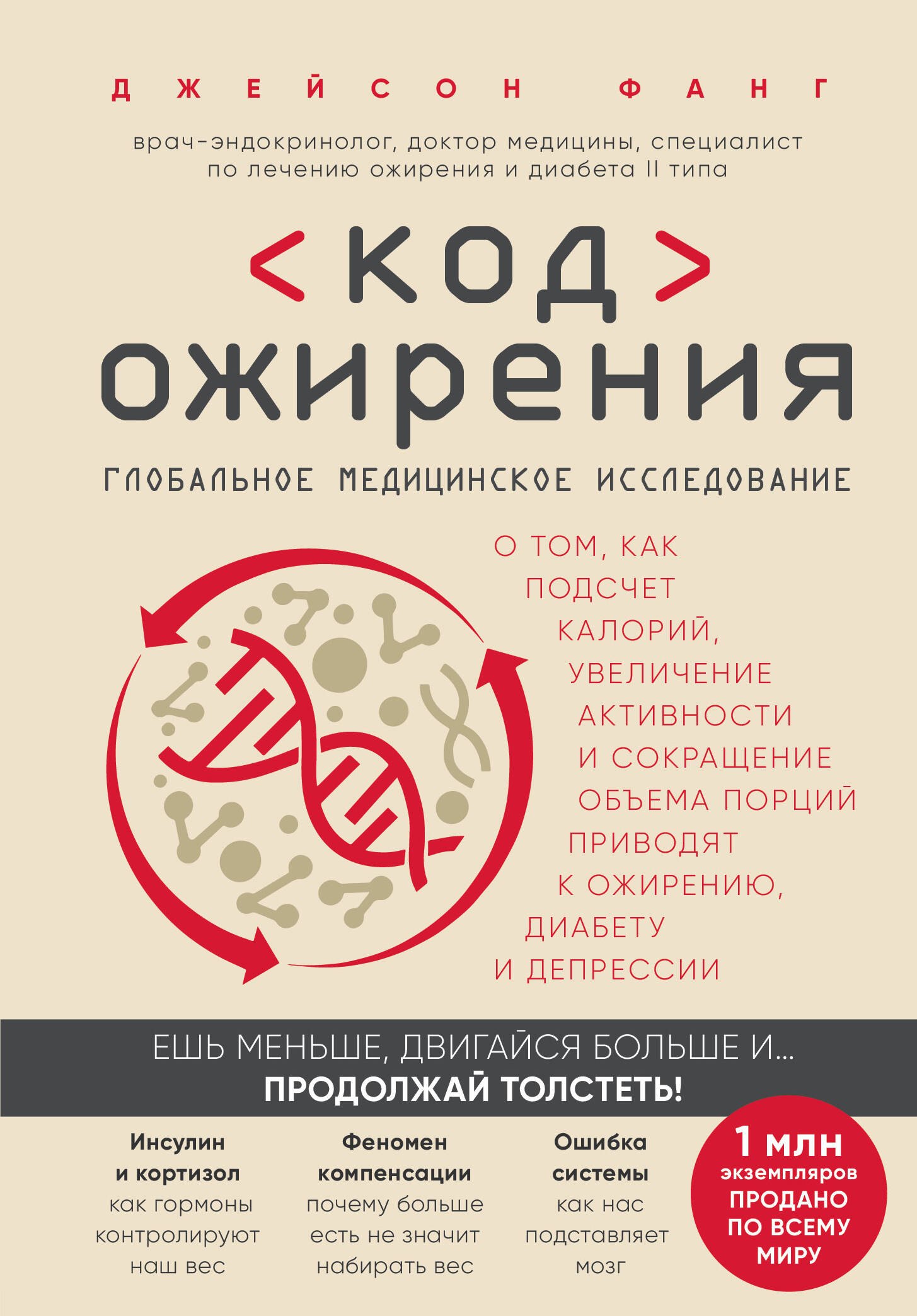 Фанг Джейсон: Код ожирения. Глобальное медицинское исследование о том, как подсчет калорий, увеличение активности и сокращение объема порций приводят к ожирению, диабету и депрессии