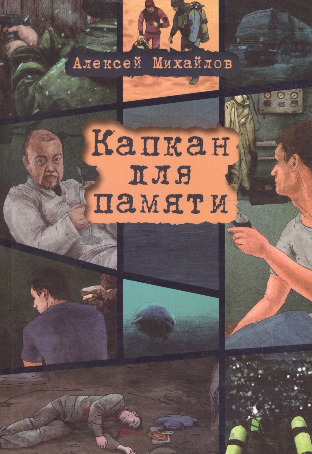 Анатольевич Михайлов Алексей: Капкан для памяти