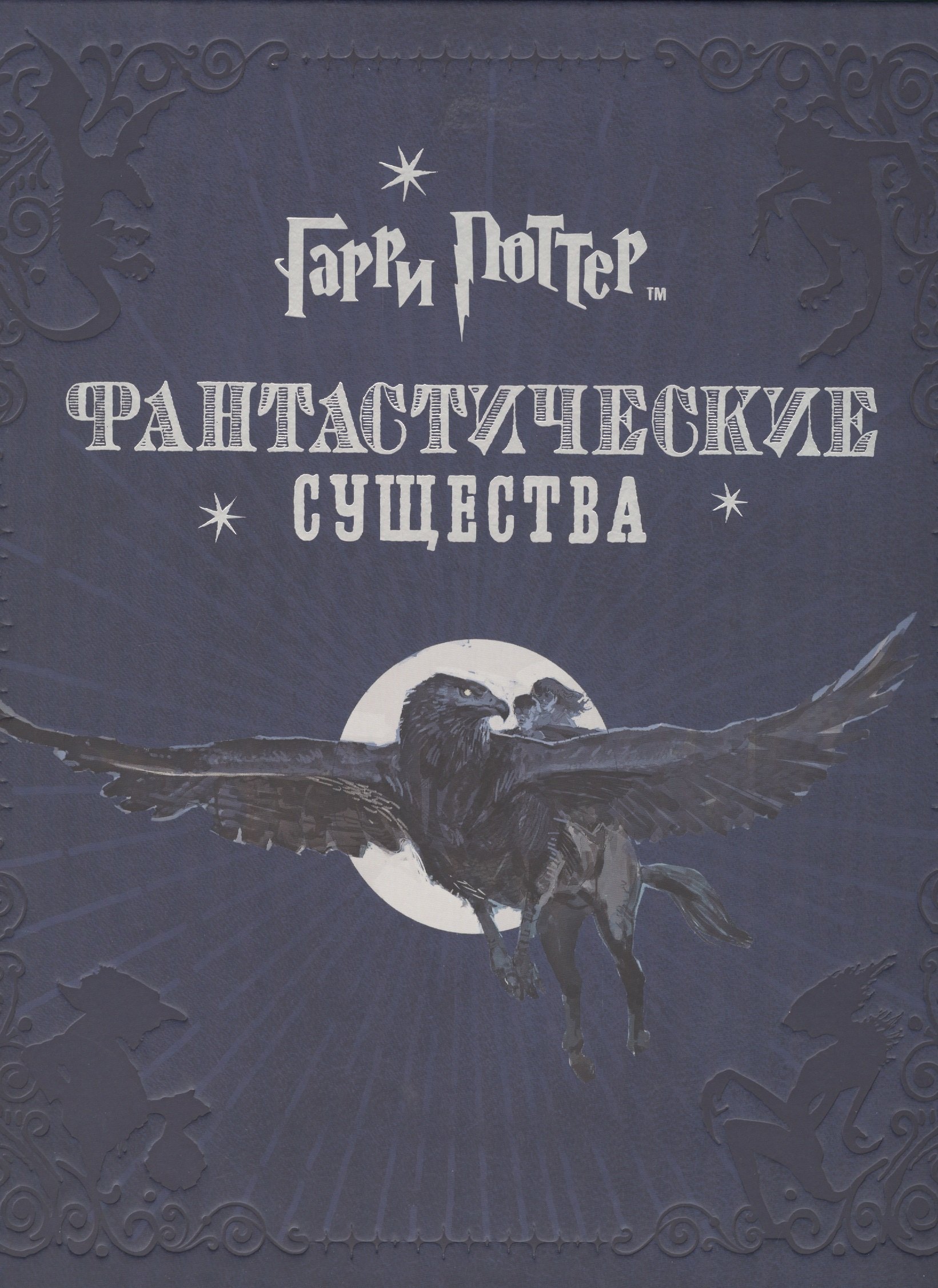Ревенсон Д.: Гарри Поттер. Фантастические существа