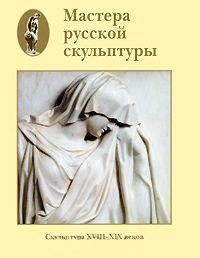 Доронина Людмила Николаевна: Мастера русской скульптуры XVIII-XX веков Том 1 Скульптура XVIII-XIX веков (супер). Доронина Л. (Паламед)