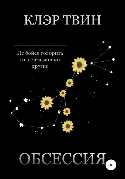 Твин Клэр: Обсессия