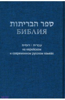 Библия на еврейском и современном русском языках, синяя