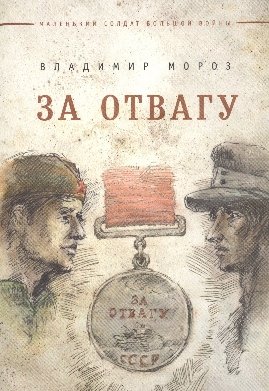 Викторович Мороз Владимир: За отвагу