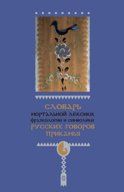 А. И. Подюков: Словарь мортальной лексики, фразеологии и символики русских говоров Прикамья