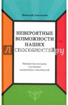 Амелькин Николай: Невероятные возможности наших способностей