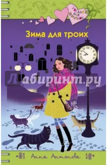 Антонова Анна Евгеньевна: Зима для троих