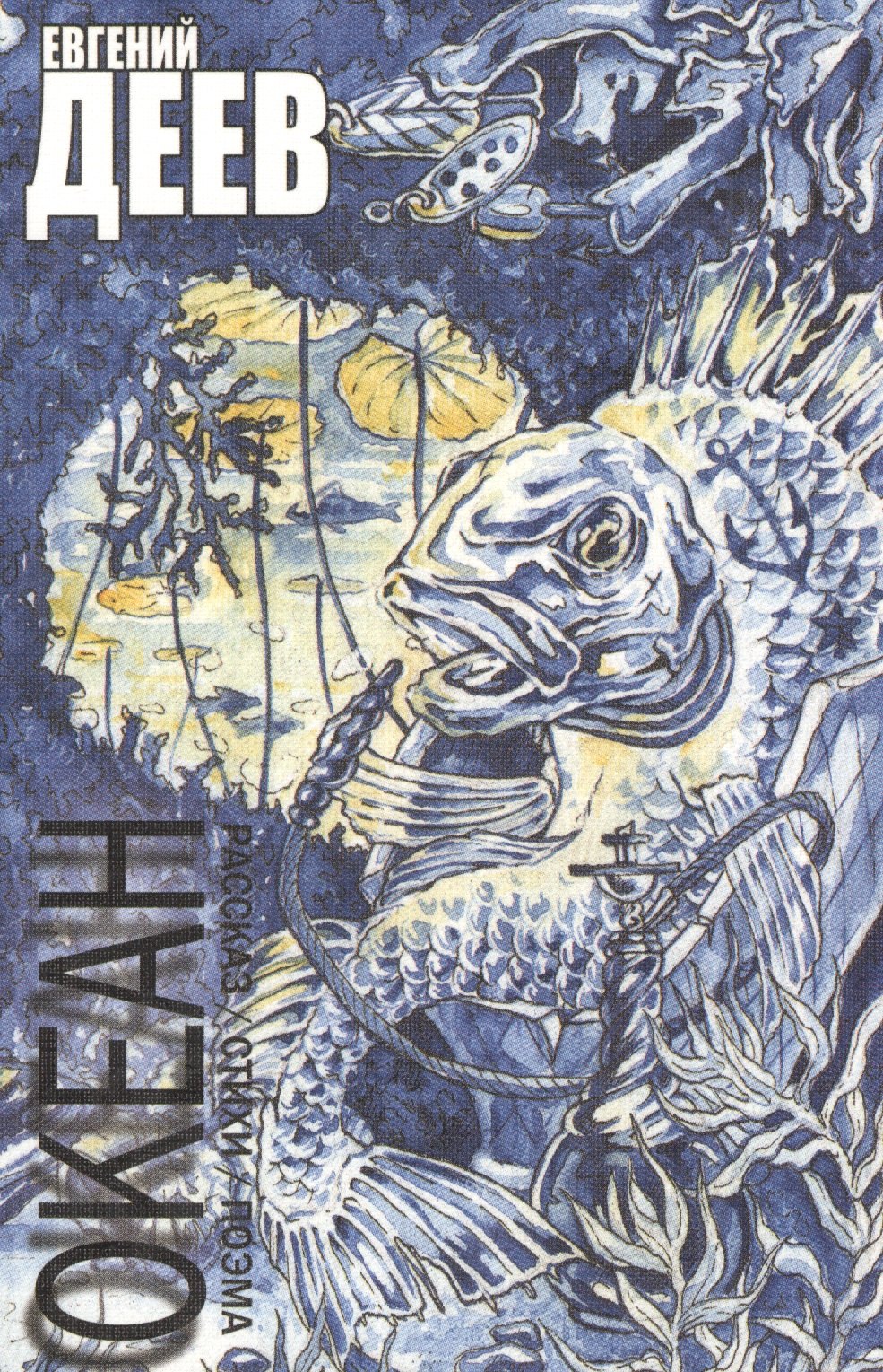 Сергеевич Деев Евгений: Океан