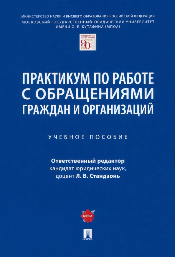 Анисифорова Марьям Владимировна: Практикум по работе с обращениями граждан и организаций. Учебное пособие