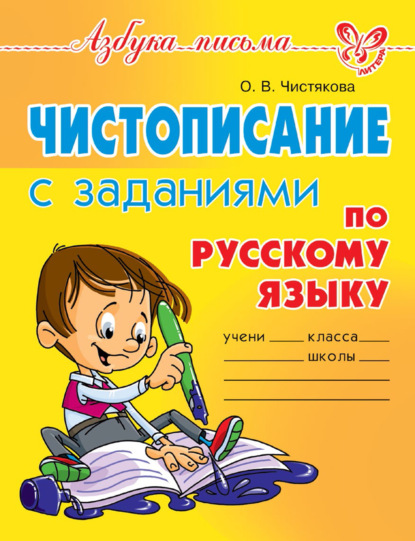 В. О. Чистякова: Чистописание с заданиями по русскому языку