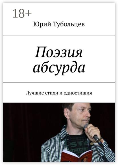 Анатольевич Юрий Тубольцев: Поэзия абсурда. Лучшие стихи и одностишия