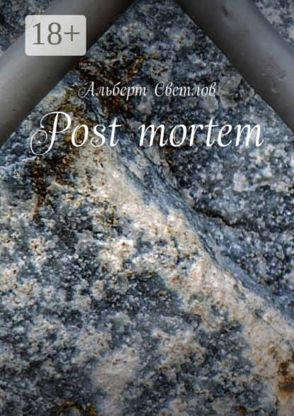 Светлов Альберт: Post mortem