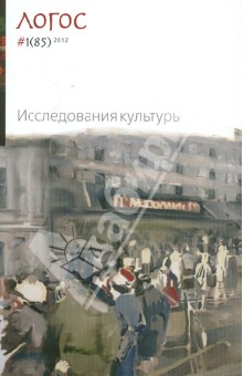 Логос №1. 2012. Исследование культуры