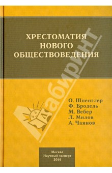 Хрестоматия нового обществоведения