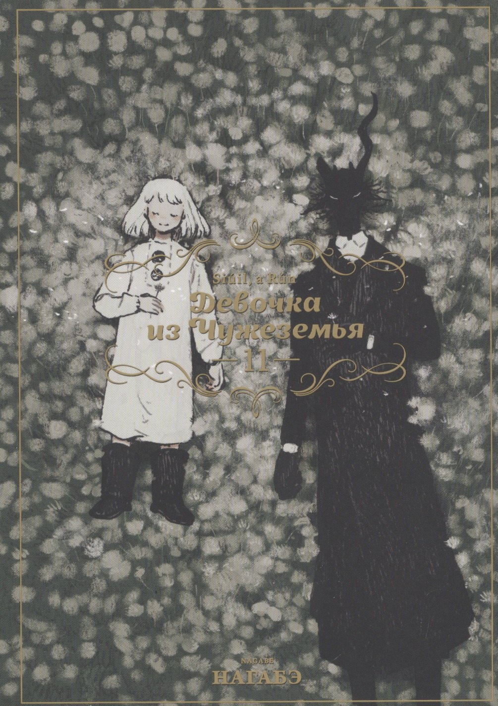 Нагабэ: Девочка из Чужеземья. Том 11 (The Girl From the Other Side / Totsukuni no Shoujo). Манга