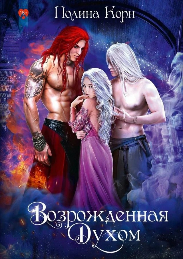 Корн Полина: Возрожденная Духом