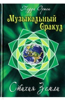 Оушен Тедди: Музыкальный Оракул. Том 1. Стихия Земли (+CD)
