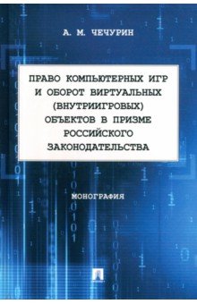 Чечурин Алексей Максимович: Право компьютерных игр и оборот виртуальных объектов в призме российского законодательства