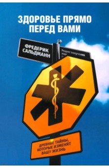 Сальдманн Фредерик: Здоровье прямо перед вами. Древние тайны, которые изменят вашу жизнь