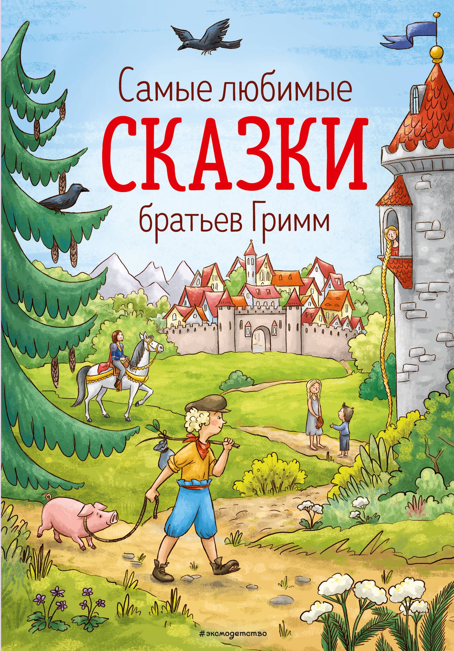 Братья Гримм: Самые любимые сказки братьев Гримм (ил. Л. Лаубер) (ст. изд.)