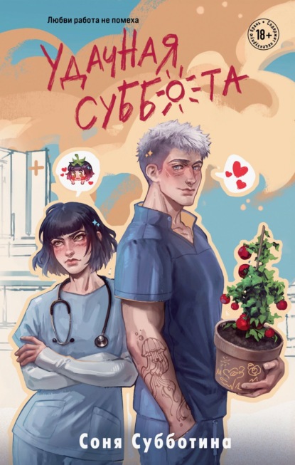 Субботина Соня: Удачная суббота