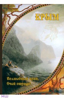 Крым. Волшебный край, очей отрада!