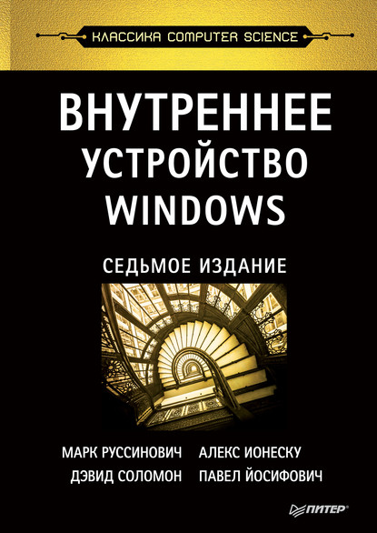 Руссинович Марк: Внутреннее устройство Windows (pdf+epub)
