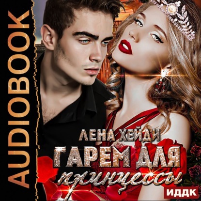 Хейди Лена: Гарем для принцессы