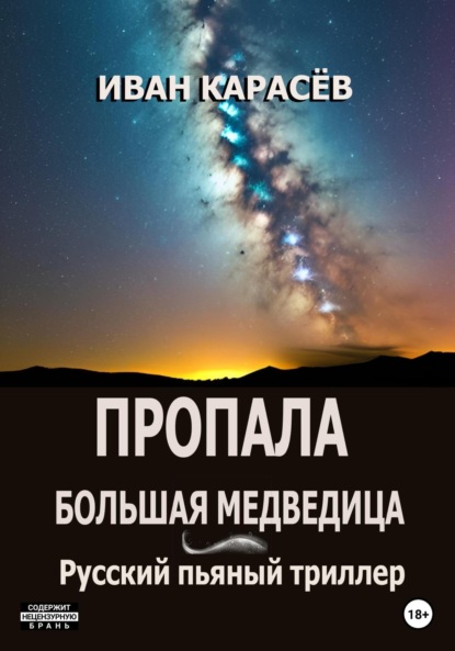 Карасев Иван: Пропала Большая Медведица? Русский пьяный триллер
