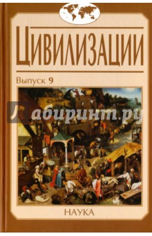 Цивилизации. Выпуск 9. Цивилизация как идея и исследовательская практика