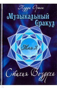 Оушен Тедди: Музыкальный Оракул. Том 2. Стихия Воздуха (+CD)