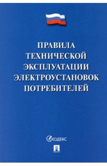 Правила технической эксплуатации электроустановок потребителей - 2022