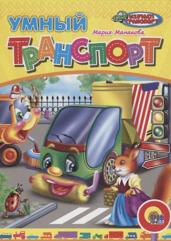Манакова Мария В.: Умный транспорт (илл. Егорова) (ИзучТранспорт) Манакова (картон)