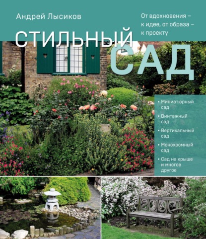 Лысиков Андрей: Стильный сад. От вдохновения – к идее, от образа – к проекту