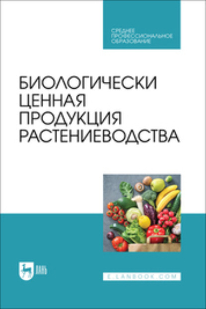 В. О. Мельникова: Биологически ценная продукция растениеводства
