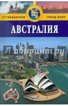 Элдер Брюс: Австралия. Путеводитель