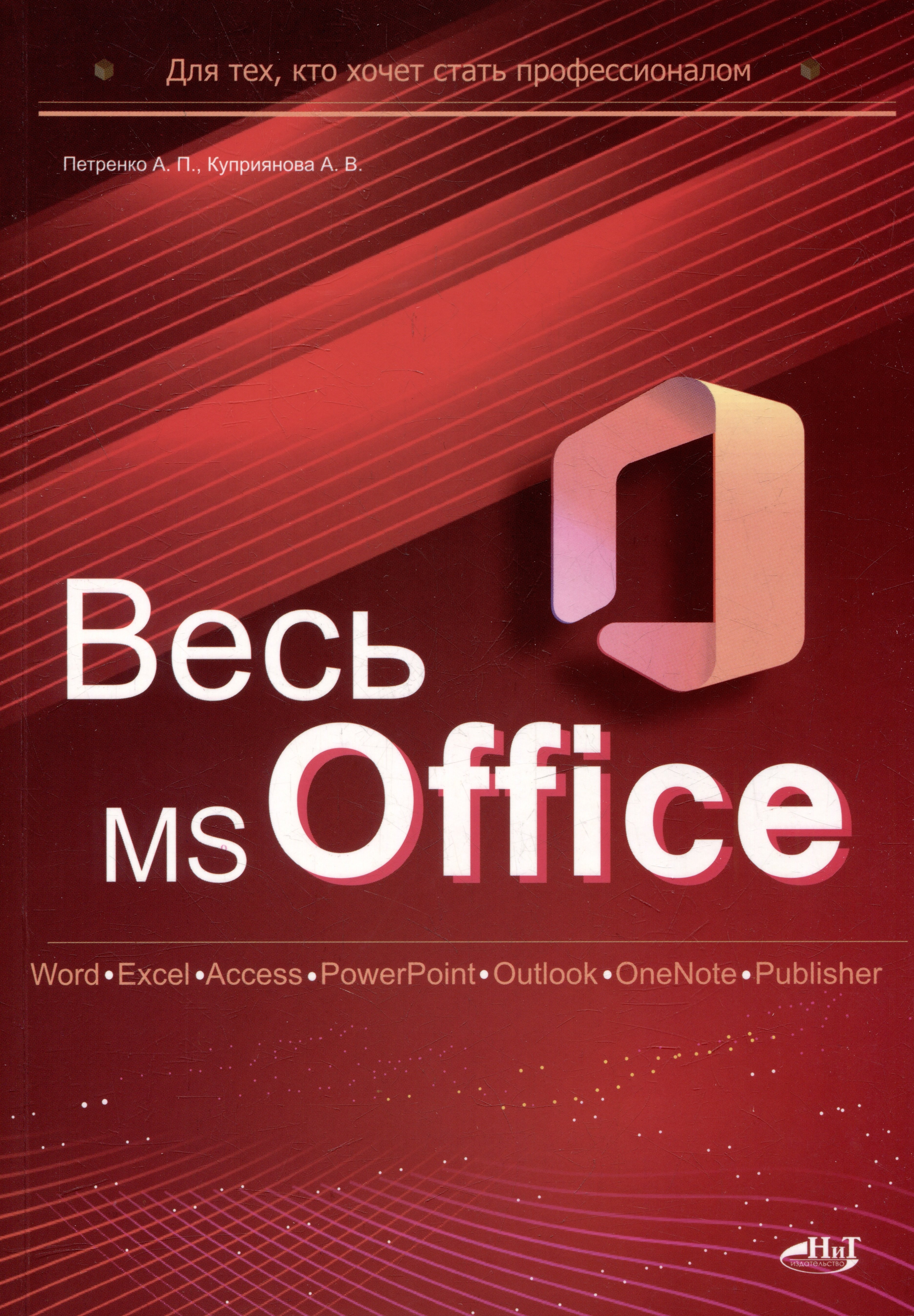 Петренко Александр Григорьевич: Весь MS Office. Для тех, кто хочет стать профессионалом