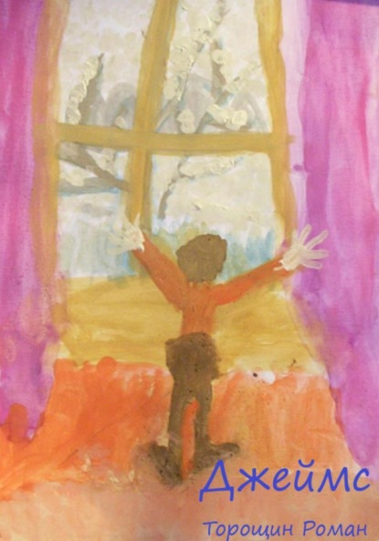 Владимирович Роман Торощин: Джеймс